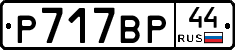 %D0%A0717%D0%92%D0%A044