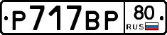 %D0%A0717%D0%92%D0%A080