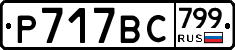 %D0%A0717%D0%92%D0%A1799