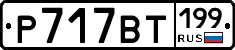 %D0%A0717%D0%92%D0%A2199