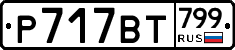 %D0%A0717%D0%92%D0%A2799