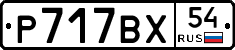 %D0%A0717%D0%92%D0%A554