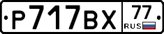 %D0%A0717%D0%92%D0%A577