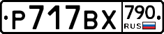 %D0%A0717%D0%92%D0%A5790