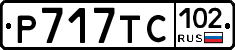 %D0%A0717%D0%A2%D0%A1102