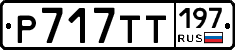 %D0%A0717%D0%A2%D0%A2197