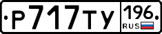 %D0%A0717%D0%A2%D0%A3196