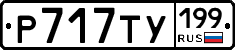 %D0%A0717%D0%A2%D0%A3199