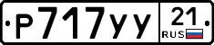 %D0%A0717%D0%A3%D0%A321