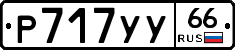 %D0%A0717%D0%A3%D0%A366