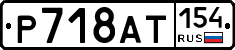 %D0%A0718%D0%90%D0%A2154