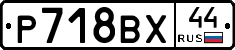 %D0%A0718%D0%92%D0%A544