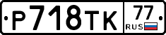 %D0%A0718%D0%A2%D0%9A77