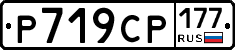 %D0%A0719%D0%A1%D0%A0177