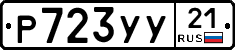 %D0%A0723%D0%A3%D0%A321