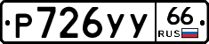 %D0%A0726%D0%A3%D0%A366
