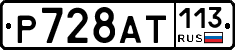 %D0%A0728%D0%90%D0%A2113