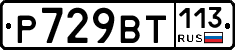 %D0%A0729%D0%92%D0%A2113