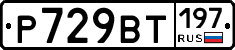 %D0%A0729%D0%92%D0%A2197