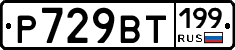 %D0%A0729%D0%92%D0%A2199
