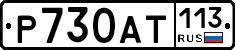 %D0%A0730%D0%90%D0%A2113