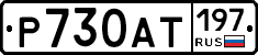 %D0%A0730%D0%90%D0%A2197