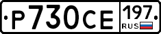 %D0%A0730%D0%A1%D0%95197