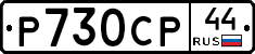 %D0%A0730%D0%A1%D0%A044