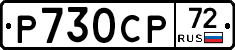 %D0%A0730%D0%A1%D0%A072