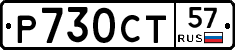 %D0%A0730%D0%A1%D0%A257