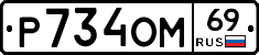 %D0%A0734%D0%9E%D0%9C69