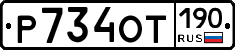 %D0%A0734%D0%9E%D0%A2190
