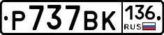 %D0%A0737%D0%92%D0%9A136