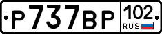 %D0%A0737%D0%92%D0%A0102