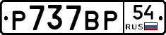 %D0%A0737%D0%92%D0%A054