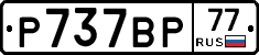 %D0%A0737%D0%92%D0%A077