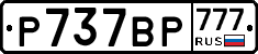 %D0%A0737%D0%92%D0%A0777