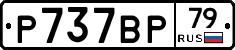 %D0%A0737%D0%92%D0%A079