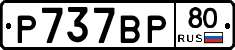 %D0%A0737%D0%92%D0%A080