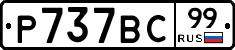 %D0%A0737%D0%92%D0%A199