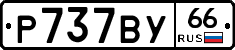 %D0%A0737%D0%92%D0%A366