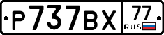 %D0%A0737%D0%92%D0%A577
