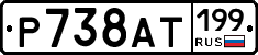%D0%A0738%D0%90%D0%A2199