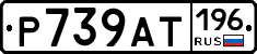 %D0%A0739%D0%90%D0%A2196