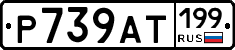 %D0%A0739%D0%90%D0%A2199