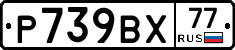 %D0%A0739%D0%92%D0%A577