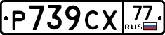 %D0%A0739%D0%A1%D0%A577