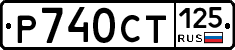 %D0%A0740%D0%A1%D0%A2125