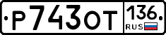 %D0%A0743%D0%9E%D0%A2136