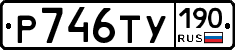 %D0%A0746%D0%A2%D0%A3190